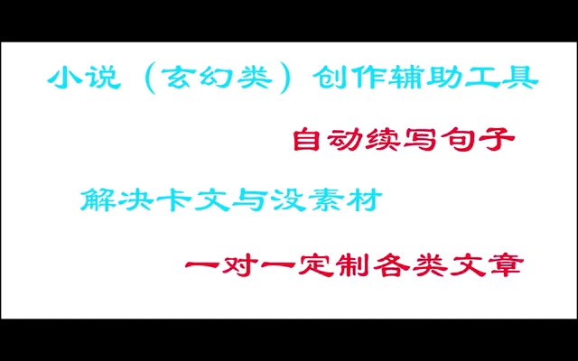 小说(玄幻类)创作辅助工具,自动续写句子,解决卡文与没素材,一对一定制各类文章.哔哩哔哩bilibili