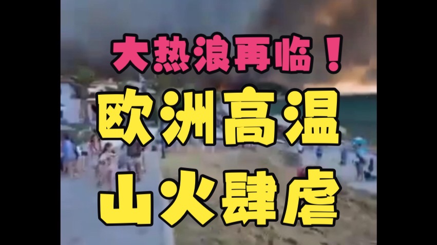 欧洲遭遇新一轮极端大热浪！上千气象站打破8月最热纪录，法国43.1度德国39度，多国遭遇山火严重干旱