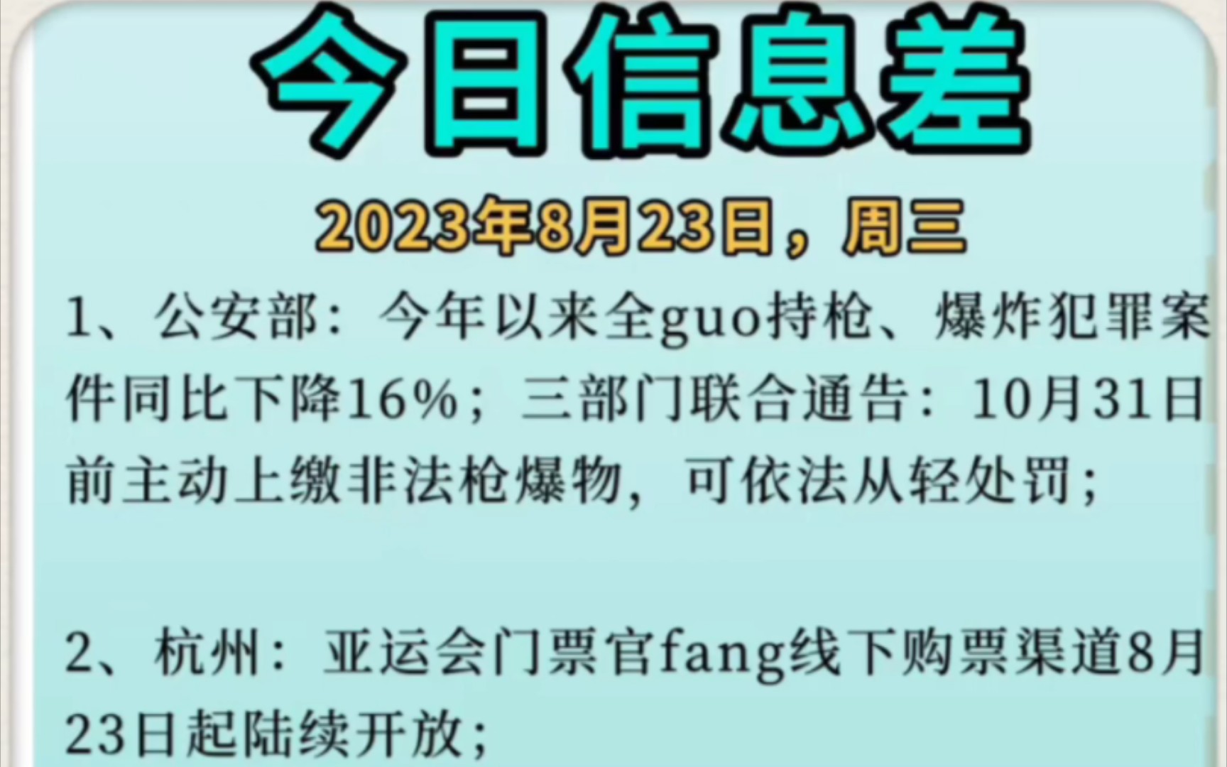 今日信息差汇总,案件,亚运会,甘肃断水,突发火灾,企业有奖励,山洪红色预警,闪煤事故,日本排污等,2023年8月23日哔哩哔哩bilibili