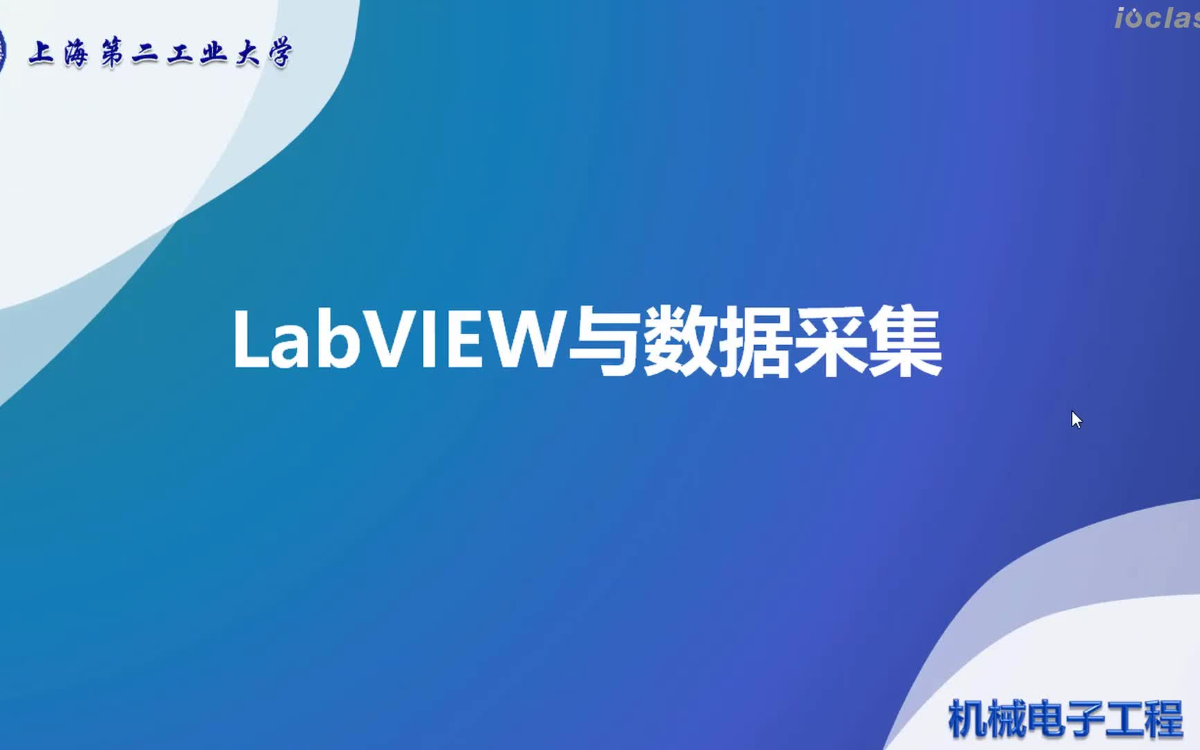 LabVIEW—数据采集快速入门与提高(上海第二工业大学)哔哩哔哩bilibili