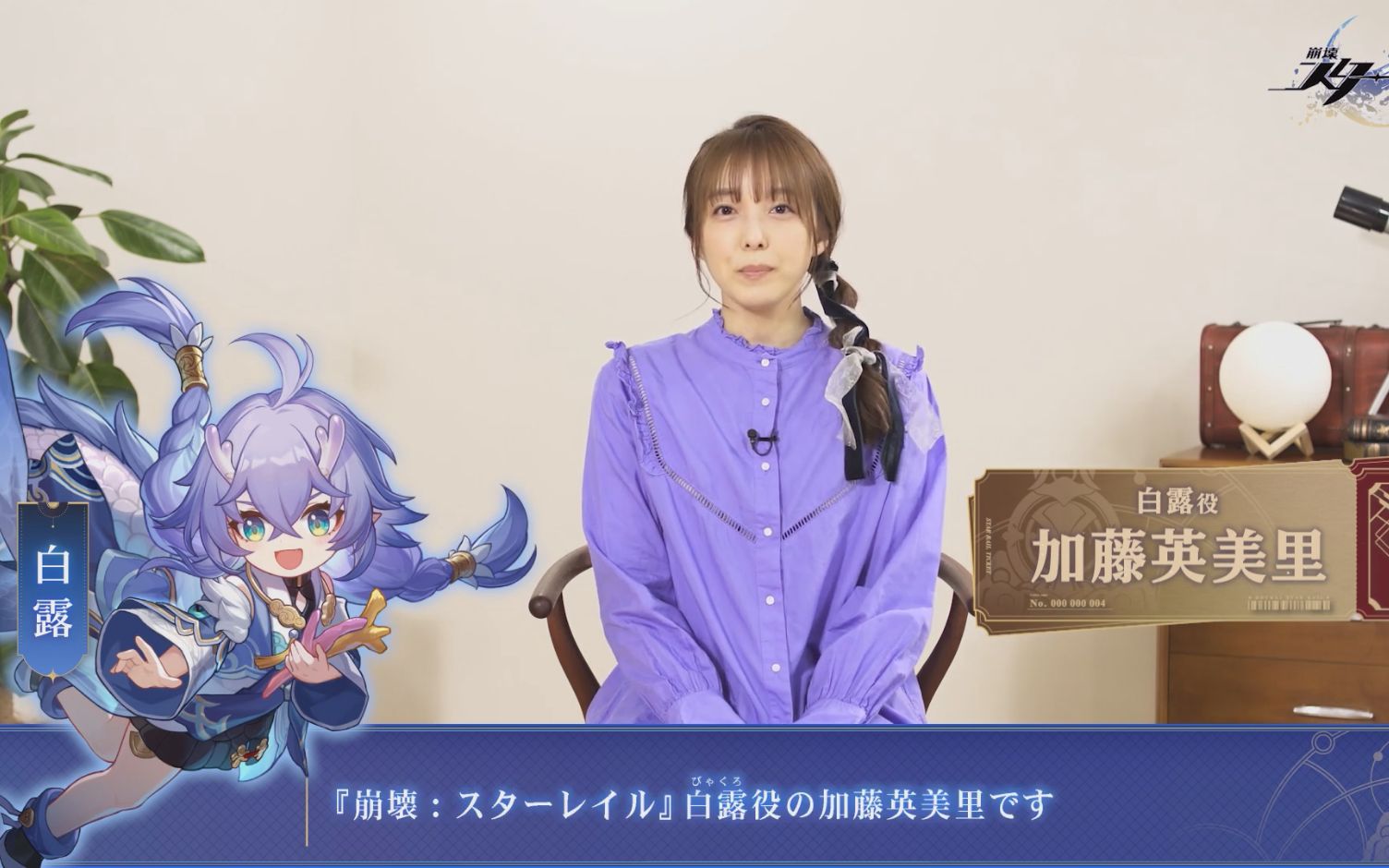 《崩坏:星穹铁道日服》『声优列车之旅』声优访谈系列4:加藤英美里(白露 役)哔哩哔哩bilibili