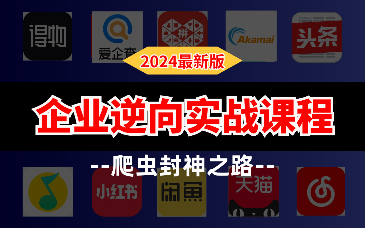 企业级逆向实战(web/app/js逆向/爬虫实战/参数/验证码/滑块/算法)