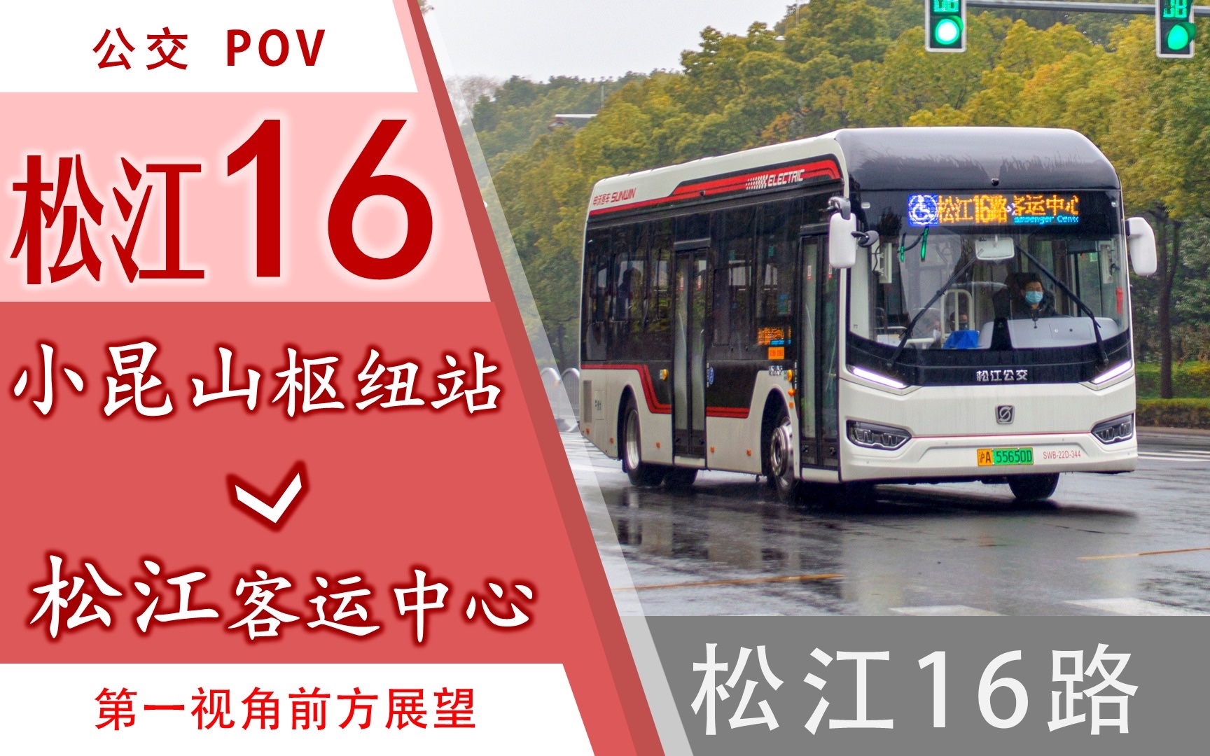 「pov008a」松江公交 松江16路 小昆山——大学城 第一视角前方展望