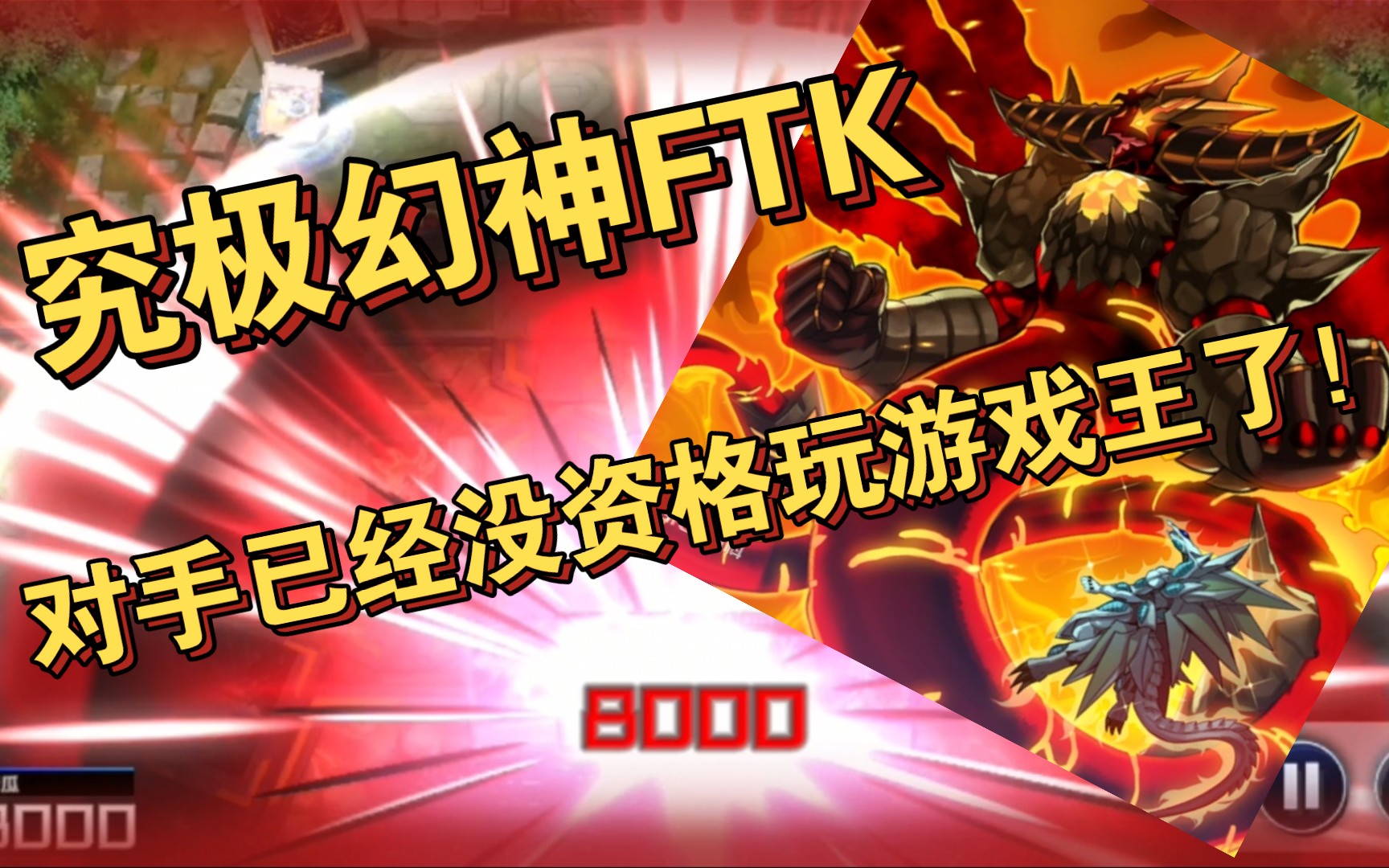 【游戏王md】究极幻神ftk…先手打8000【没资格玩游戏王】5