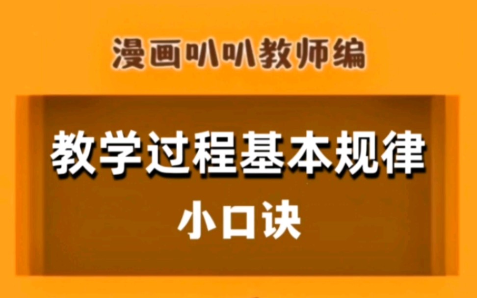 【教资—教招】教学过程基本规律小口诀 嘎嘎香哔哩哔哩bilibili