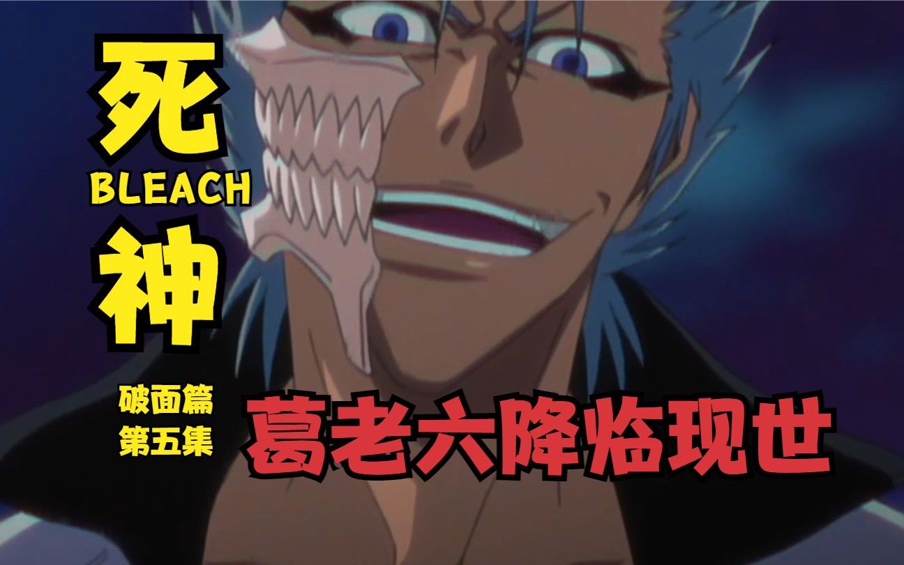死神bleach破面篇 第五集 葛老六降临现世
