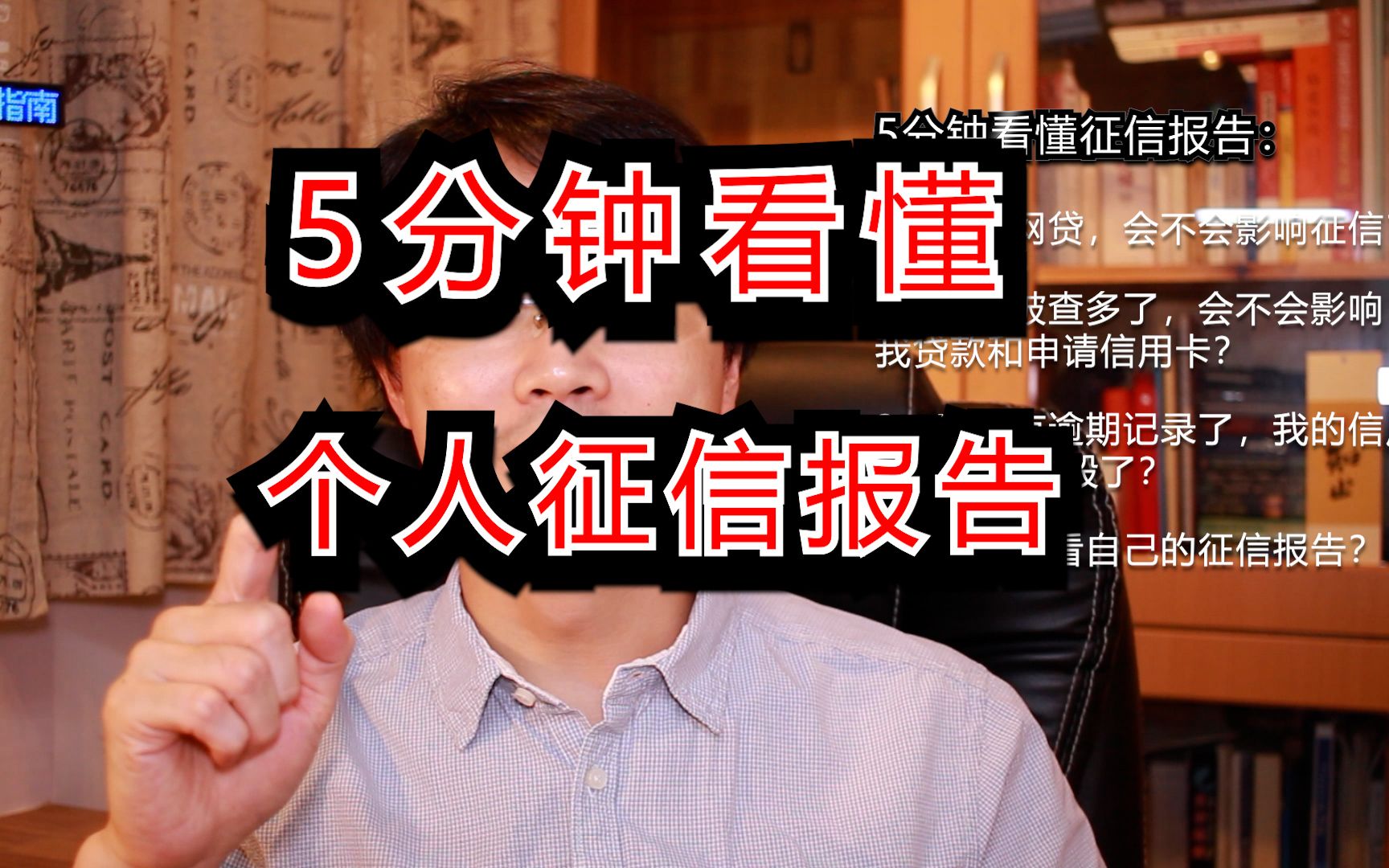 借过网贷影响以后买房吗?有信用污点怎么办?征信报告里都写了啥?【5分钟带你看懂征信报告】哔哩哔哩bilibili