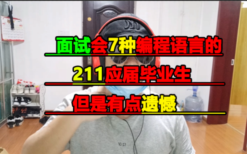 面試211大學畢業生雖然有點遺憾但是這個同學還是非常優秀的祝他成功