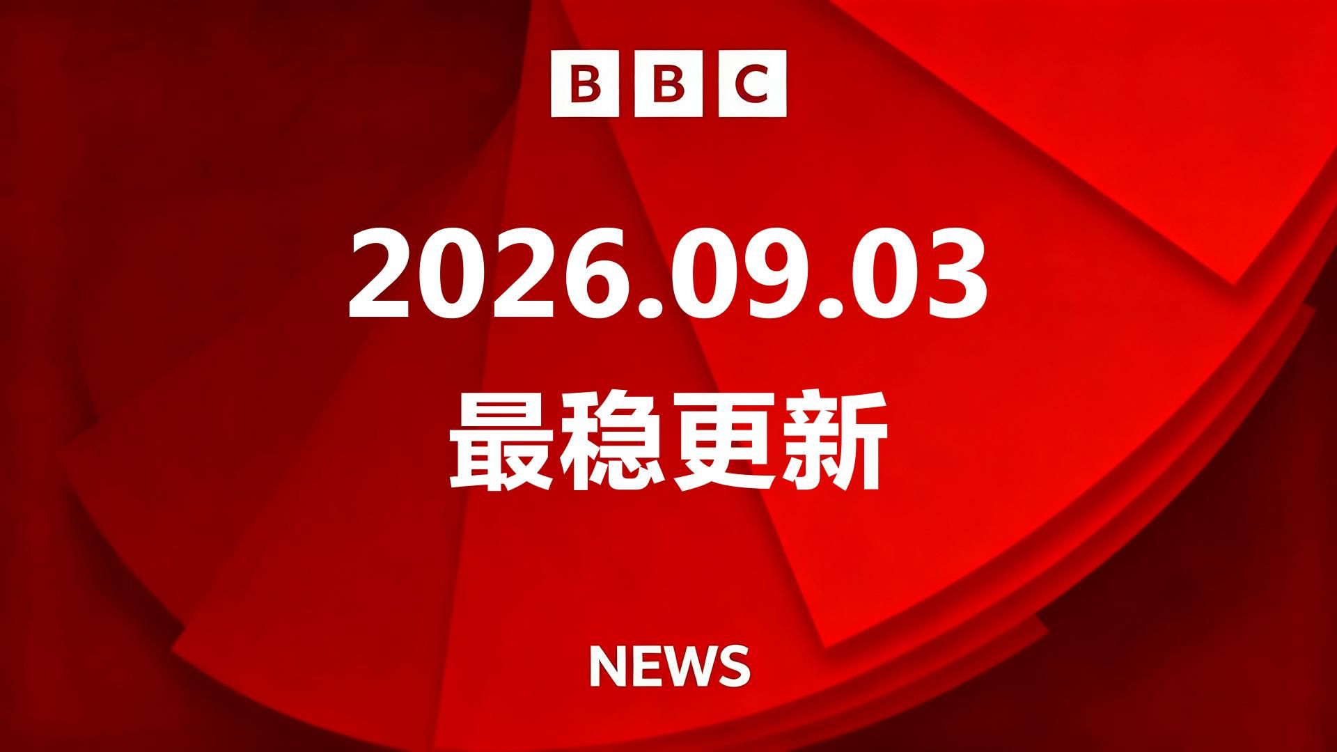 【B站最稳更新】BBC新闻 20260903 | BBC News | 英语半小时磨耳朵
