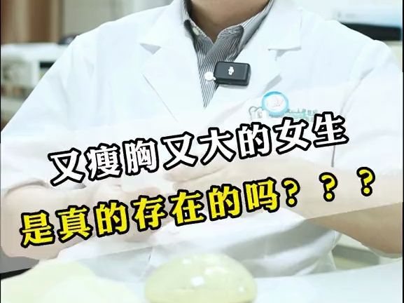 人瘦胸又大的女生,真的存在吗?哔哩哔哩bilibili