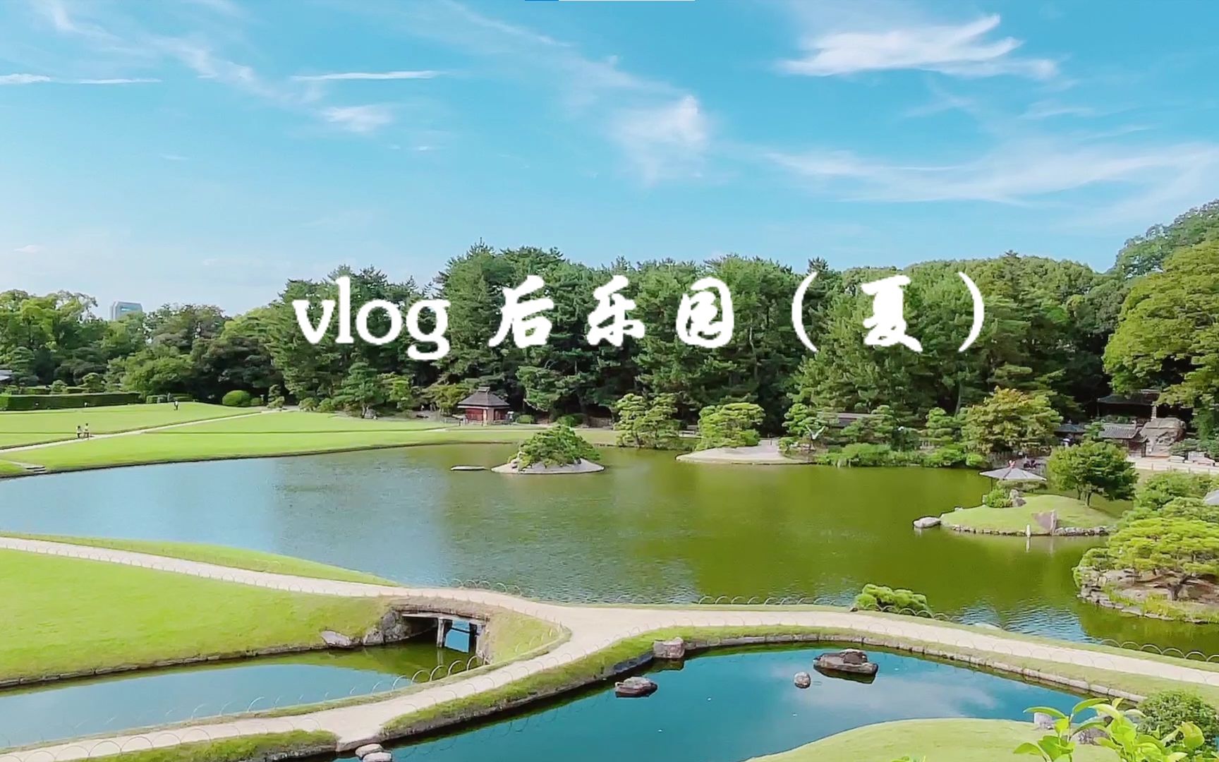 【Vlog】后乐园 令人流连忘返的绝美日本园林 世界文化遗产哔哩哔哩bilibili