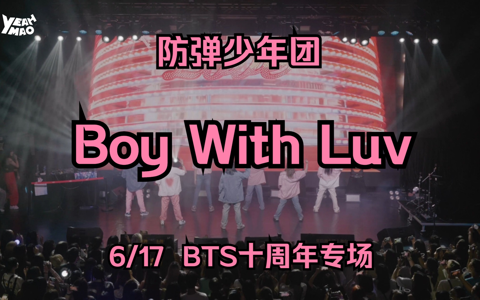 【yeahmao】防弹少年团——boy with luv bts十周年专场 cover 广州