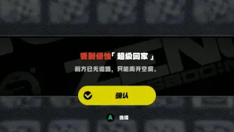 侵蚀症状《超级回家》
