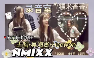 Download Video: NMIXX主唱吴海媛录音室‘Young,Dumb,Stupid’先行曲录制过程 生唱开麦 | 海嫄 Haewon