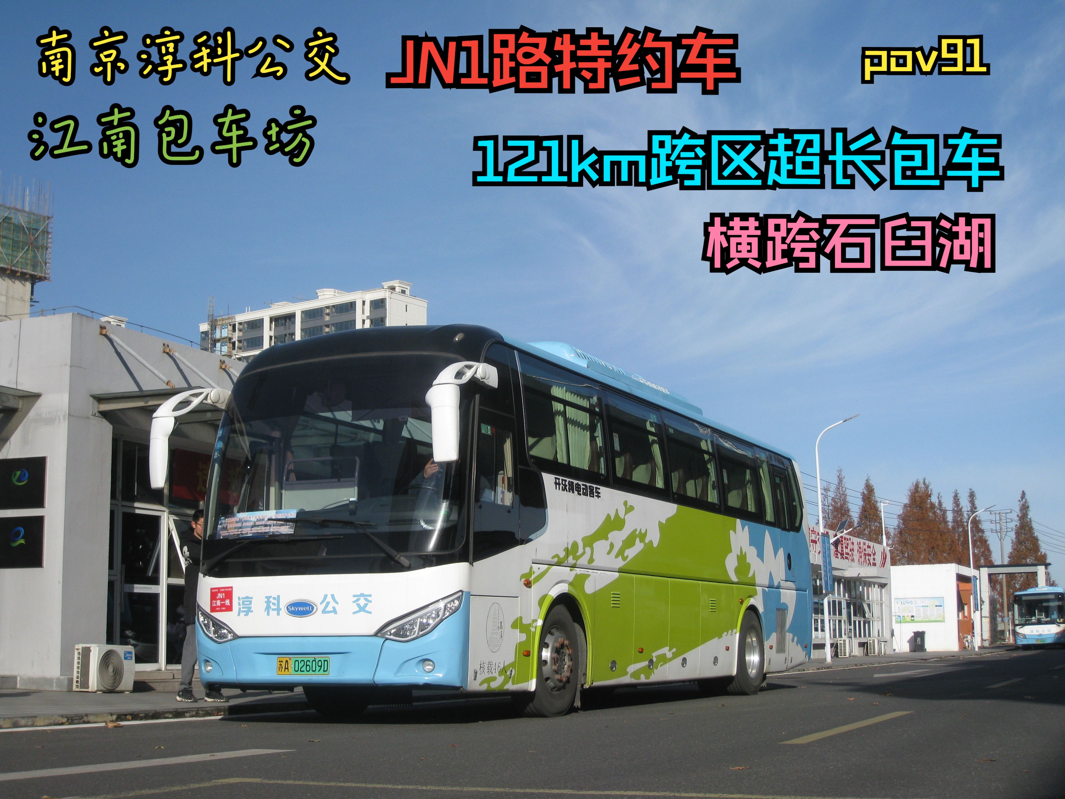 【121km超长包车ⷥ먿›出场】【南京淳科公交POV91】江南包车坊JN1路特约车 高淳枢纽站→高淳枢纽站哔哩哔哩bilibili