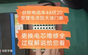 Video herunterladen: 台铃电动车48伏20安锂电池加大油门断电，维修更换电芯全过程解说给您看