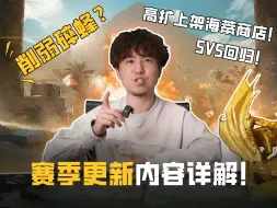 Descargar video: 【萤火突击】高扩上架海蒂商店？5V5回归！赛季更新详解！