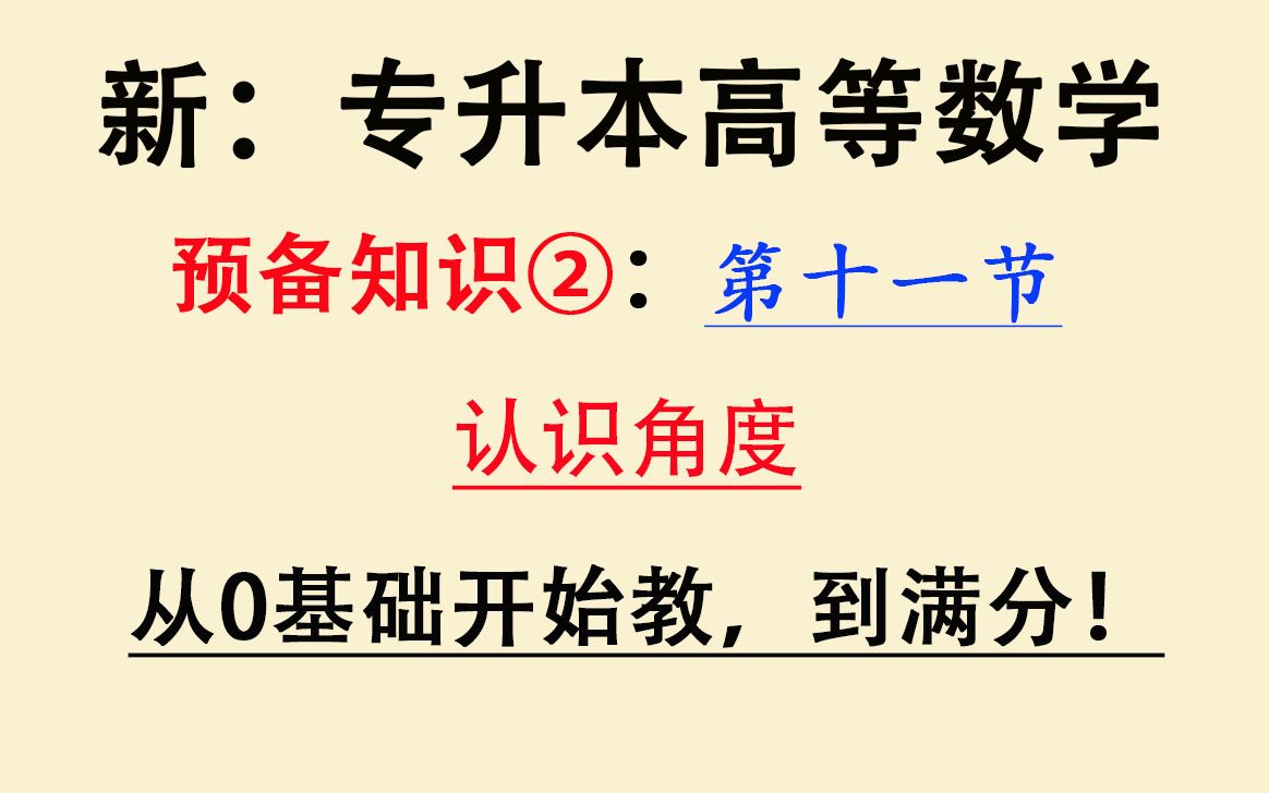 【全新:专升本高等数学】【最新专插本高数】【零基础专转本数学】大学高数入门课程精讲教程:预备知识:三角函数:认识角度哔哩哔哩bilibili