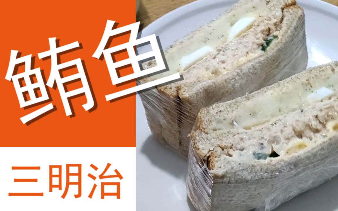 鲔鱼三明治 | 日常饮食记录_哔哩哔哩 (゜-゜)つロ 干杯~-bilibili