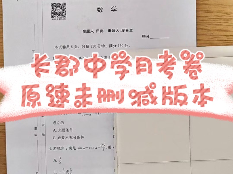 长郡中学周考卷二,原速未删减版哔哩哔哩bilibili