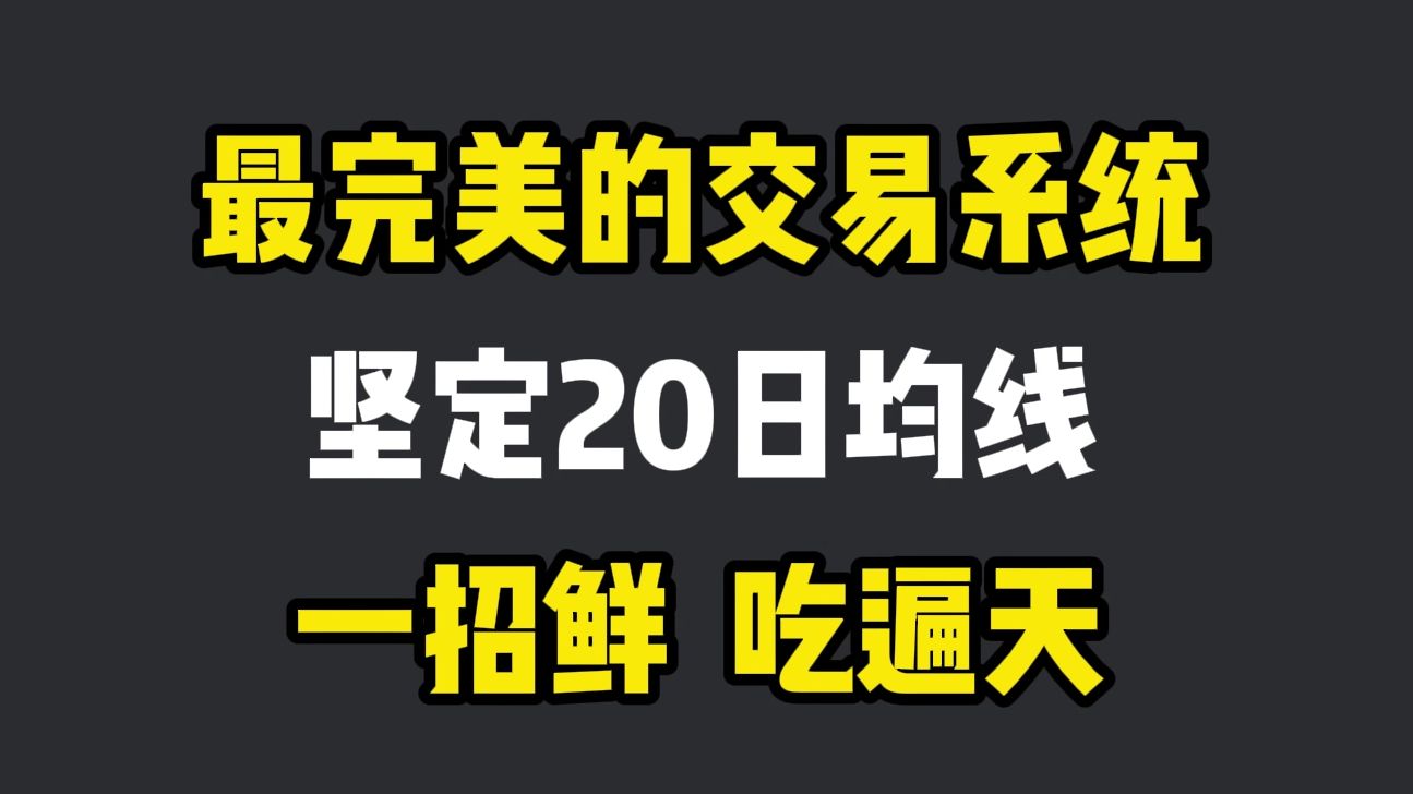 这是我见过最完美的交易系统:永远坚定20日均线,一招鲜吃遍天,很简单却很赚钱!哔哩哔哩bilibili