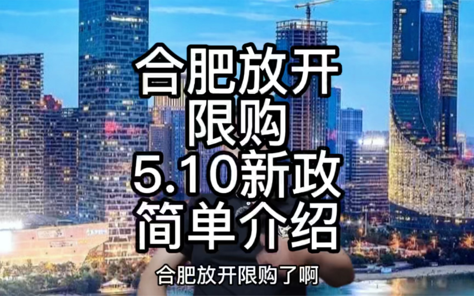 合肥新站瑶海全面放开限购,政务滨湖高新及热点学区房限四不限三.哔哩哔哩bilibili