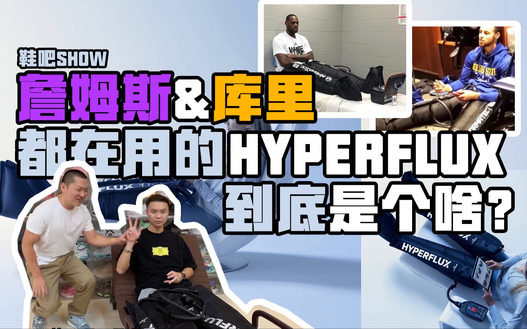 【鞋吧SHOW】詹姆斯库里都在用的到底是啥?| HYPERFLUX 气压按摩恢复套装开箱哔哩哔哩bilibili