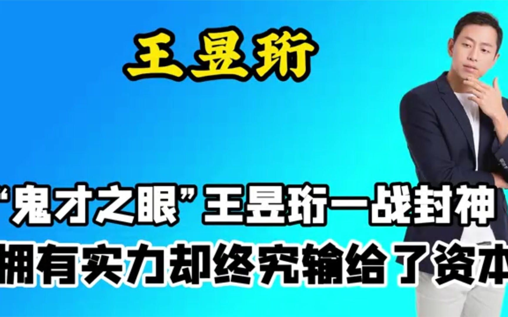 [图]水哥王昱珩谢幕之战，输给新人选手余奕沛，一段录音揭开背后内幕