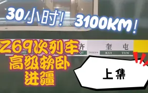 Download Video: 【从北京直达新疆】Z69次列车北京西—乌鲁木齐30个小时高级软卧全程体验