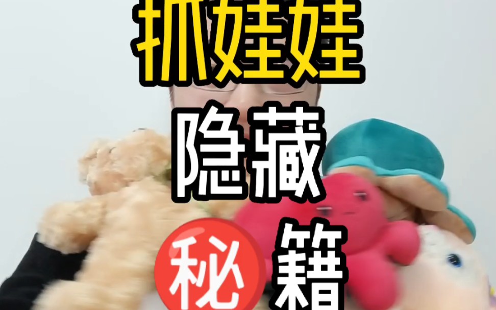 实战!一分钟教会你如何抓娃娃?哔哩哔哩bilibili