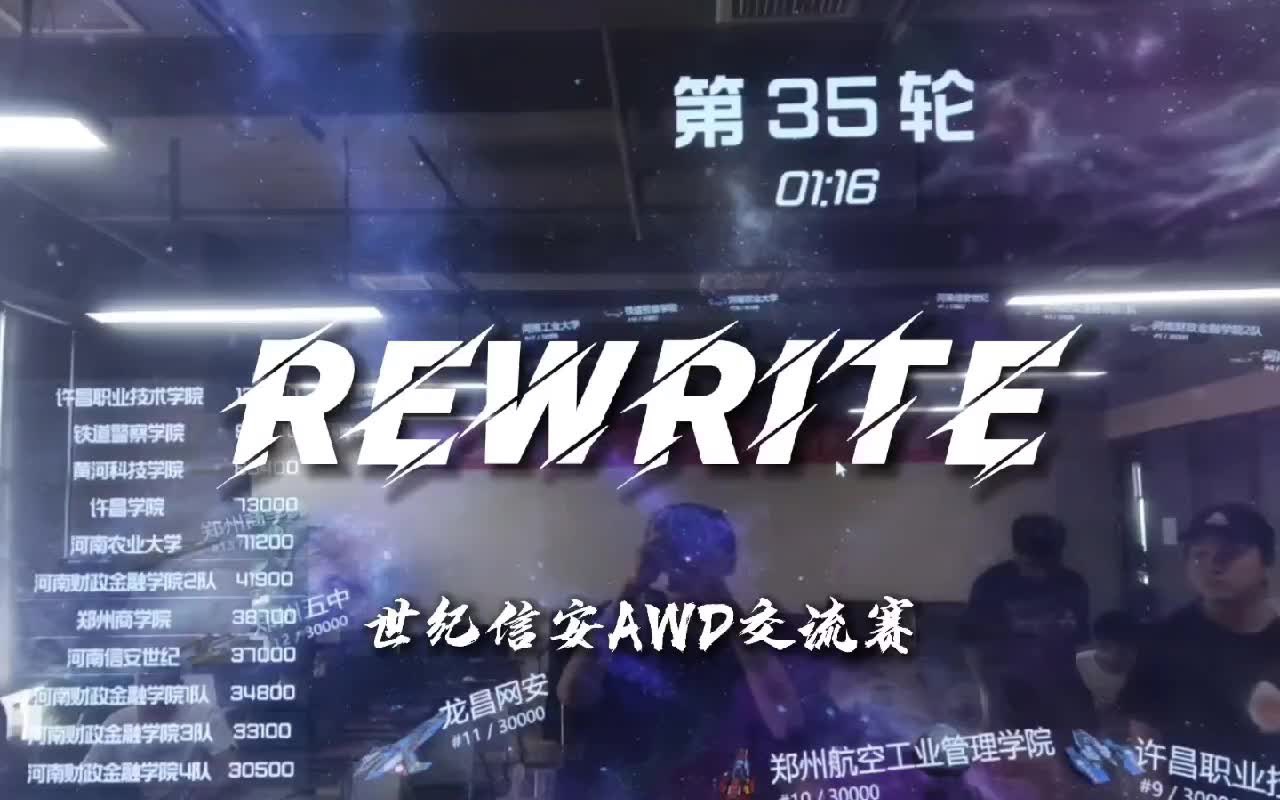 rewrite的世纪信安awd之旅哔哩哔哩bilibili