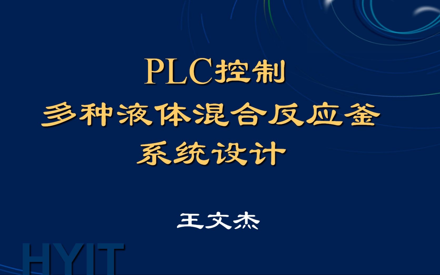 [图]PLC设计举例-液体混合反应釜控制