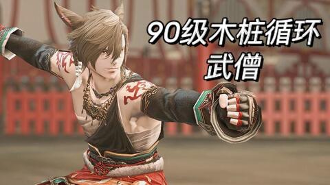 Ff14 这才是真正的拳师格斗家武僧该有的样子帅爆 哔哩哔哩