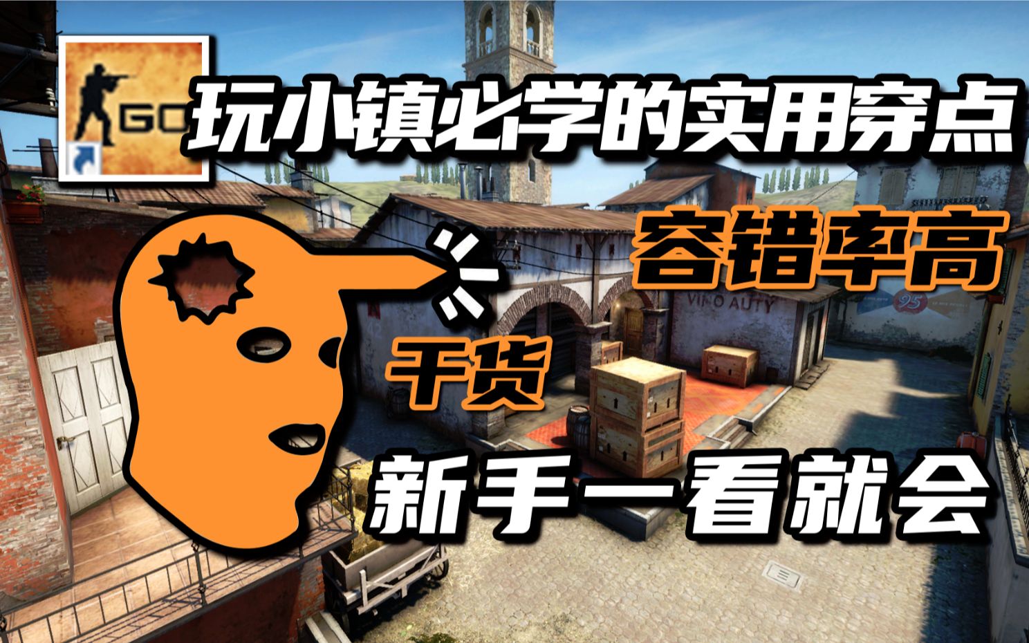 玩小镇必学的实用穿点CSGO