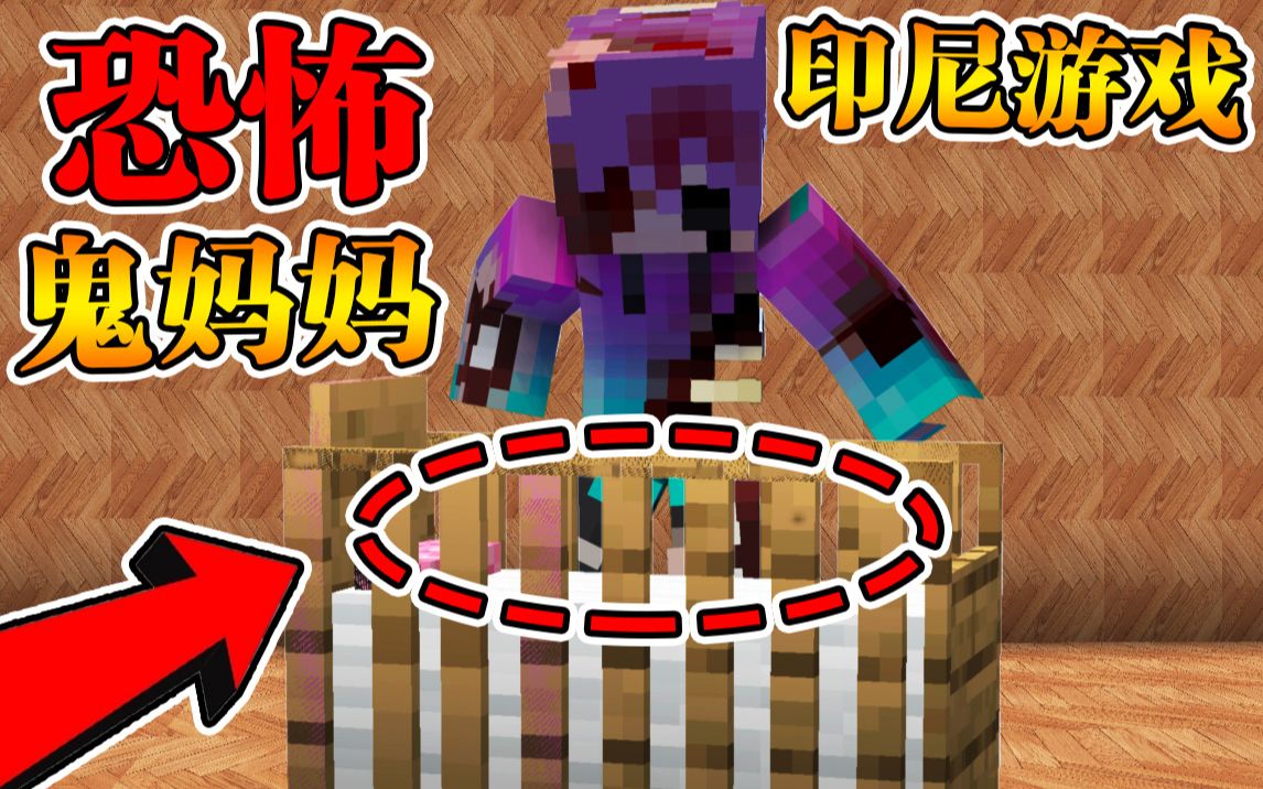 Minecraft 我的世界【恐怖鬼妈妈!!】渣男残忍扔下怀孕母子导致惨案发生?!印尼超吓人事件!!【恐怖地图】我的世界实况解说