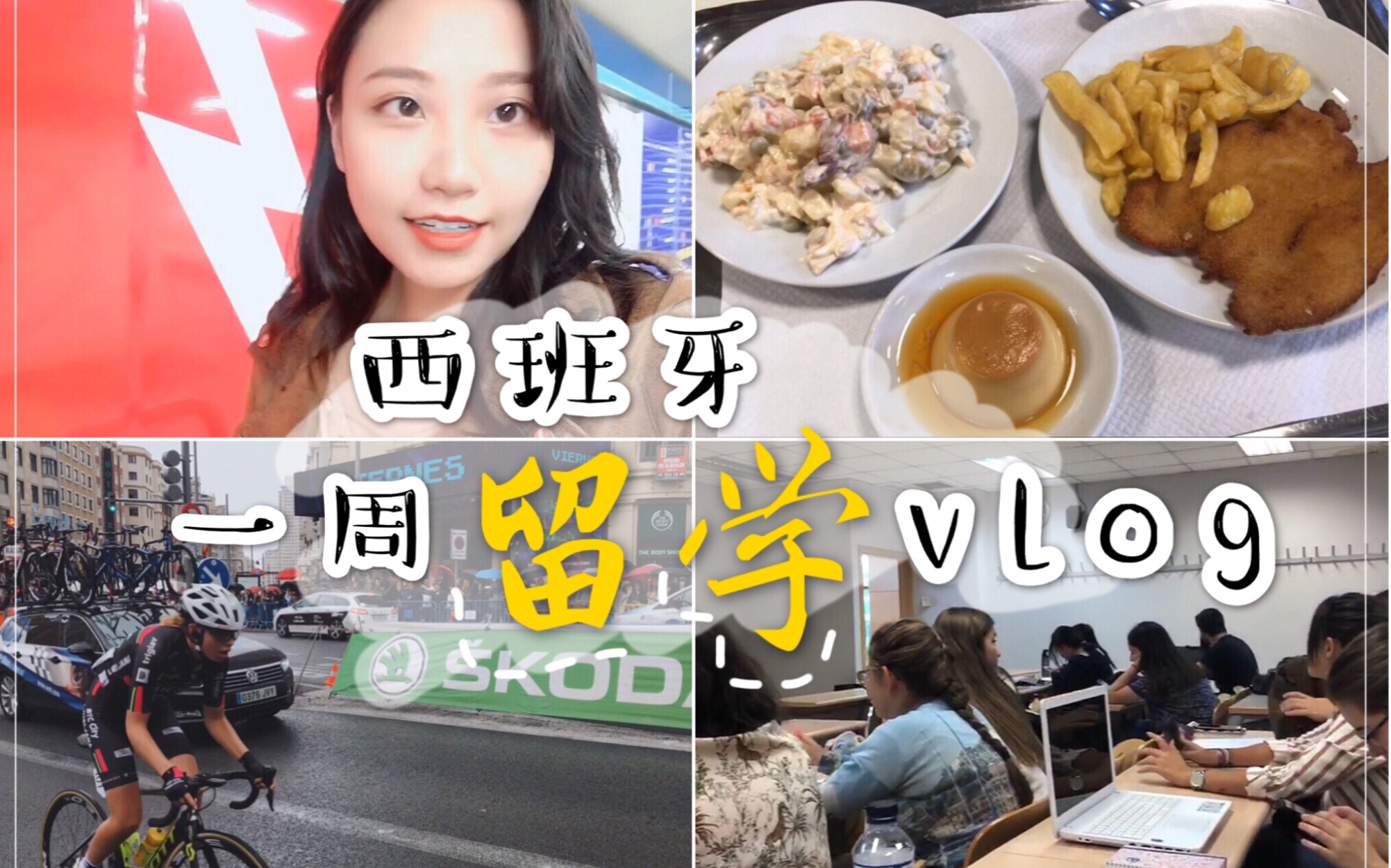 老萌vlog | 西班牙留学生的开学日常 | 康普顿斯大学食堂 | 周末趣闻哔哩哔哩bilibili