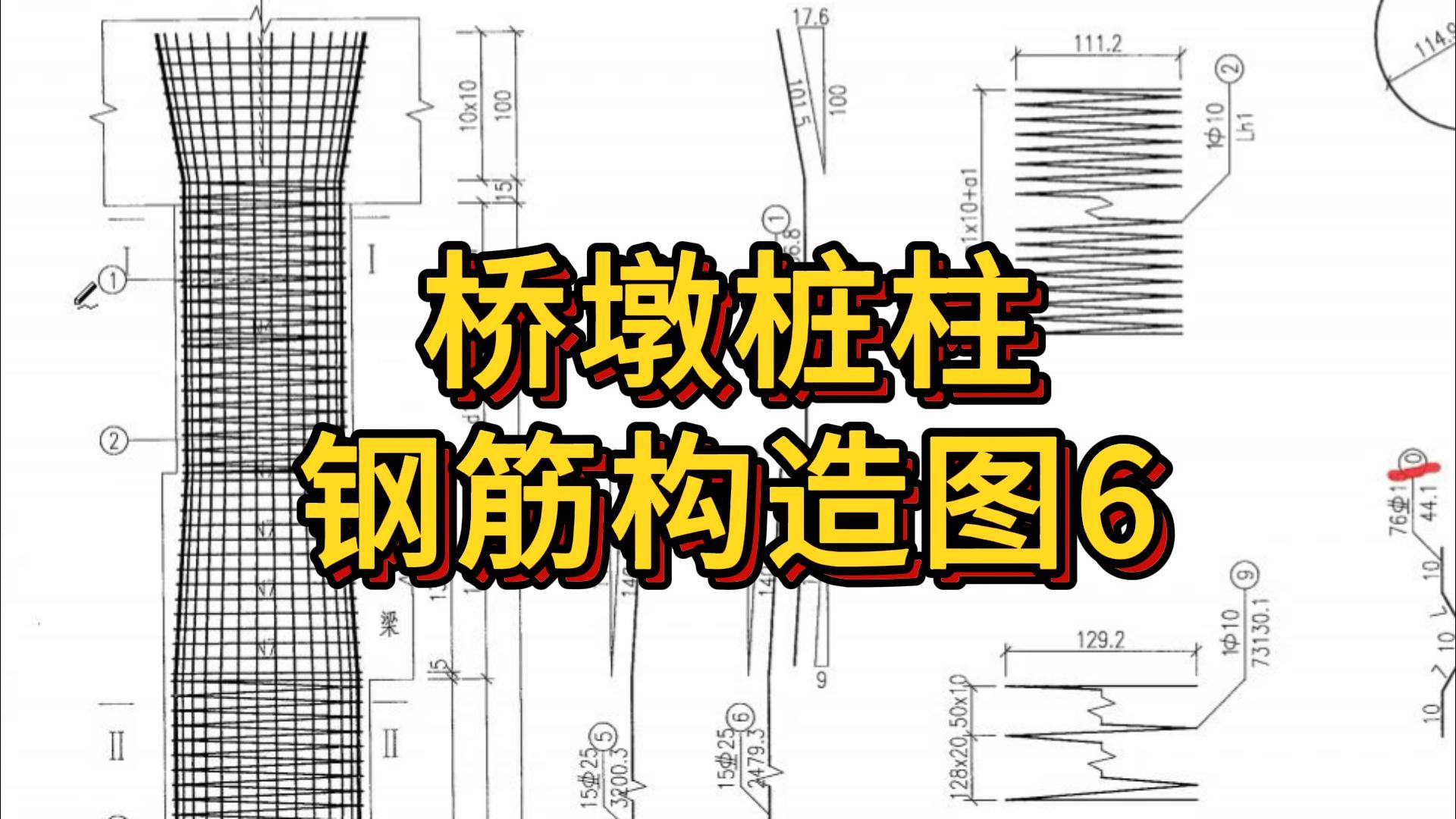 桥墩桩柱钢筋构造图6