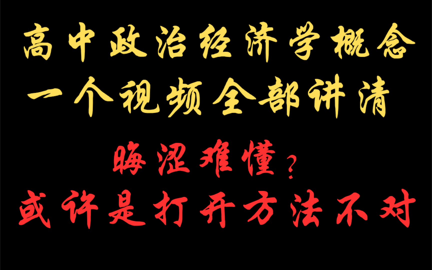 高中经济学概念详解|露脸|欢迎反馈,欢迎批评,希望不喜欢轻喷,制作不容易.哔哩哔哩bilibili