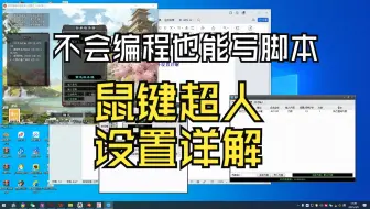 第五课 不会编程也能写脚本辅助了，一款万能的自定义鼠键编程软件(各个设置详解)