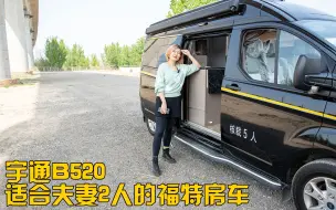 Tải video: 上班也能开的福特房车，有大床还能淋浴，中午眯一觉同事都羡慕！