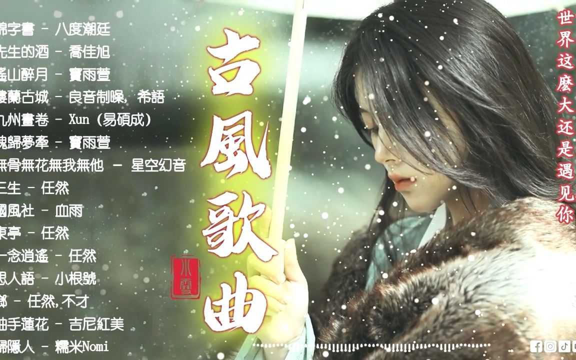 [图]【热门古风曲】 【超好聽】2022 破百万古风歌曲 - 中國風流行歌 - 中国古典歌曲 - 近年最好听的古风歌曲合集 -