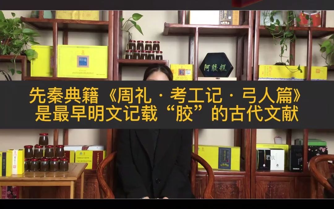 先秦典籍周礼考工记弓人篇是最早明文记载胶的古代文献