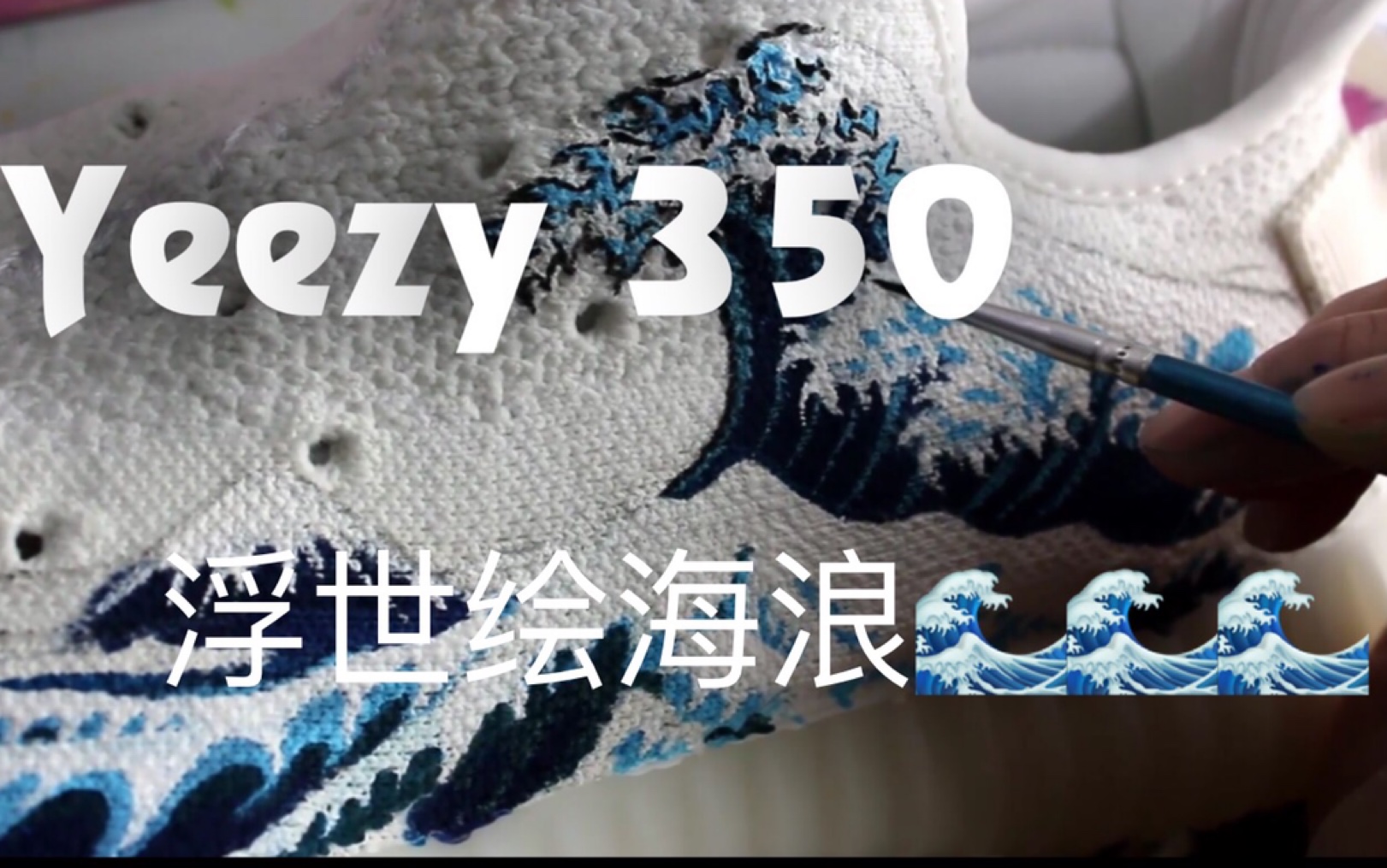 US8球鞋定制 YEEZY350浮世绘海浪手绘哔哩哔哩bilibili