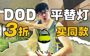 Video herunterladen: 平替羊毛不薅？3折购买露营神灯同款！