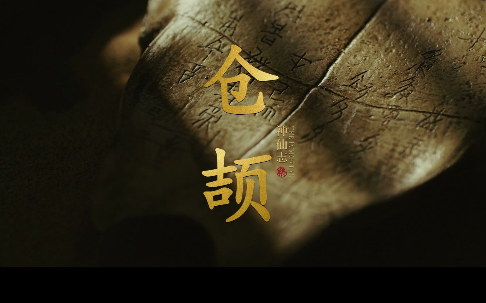 造字之神:文祖「仓颉」哔哩哔哩bilibili