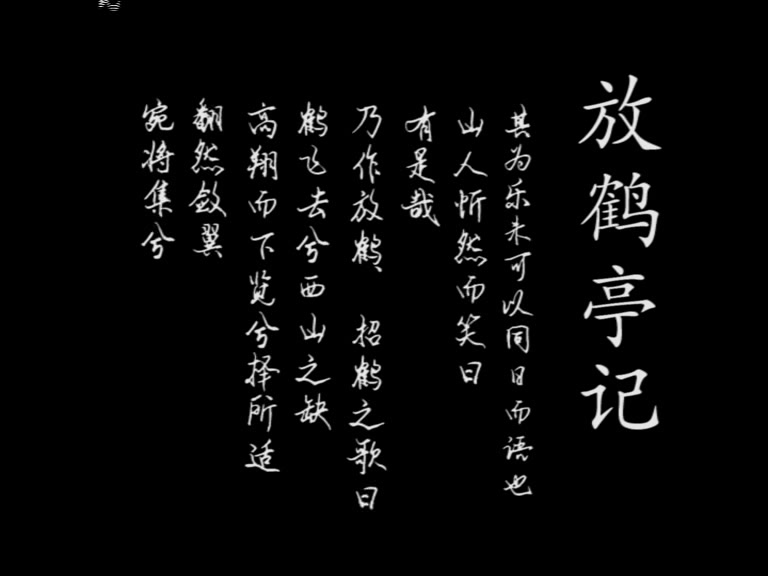 【偷偷地朗诵】时隔三四年的放鹤亭记,UP主终于决定要拿出来了!哔哩哔哩bilibili