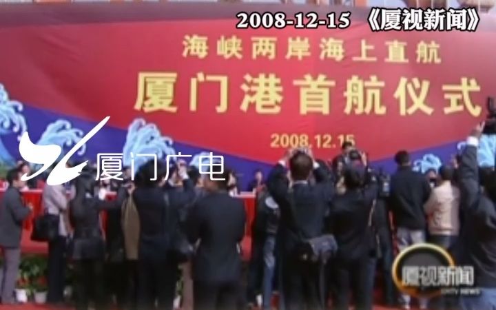 [图]2008年两岸海上直航启动 两岸海运进入全面双向直航的“大三通”时代