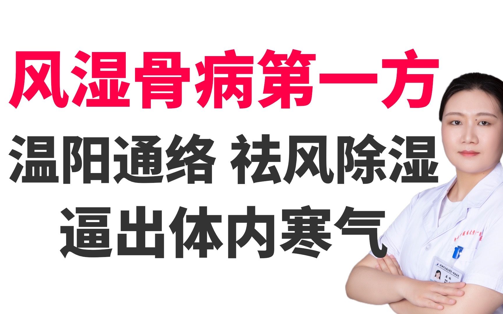 风湿骨病第一方,温阳通络,祛风除湿,把骨缝邪气给“拔”出来哔哩哔哩bilibili