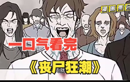 [图]【7小时爽看】一口气看完一部漫画《丧尸狂潮》7小时超长合集一口气看过瘾