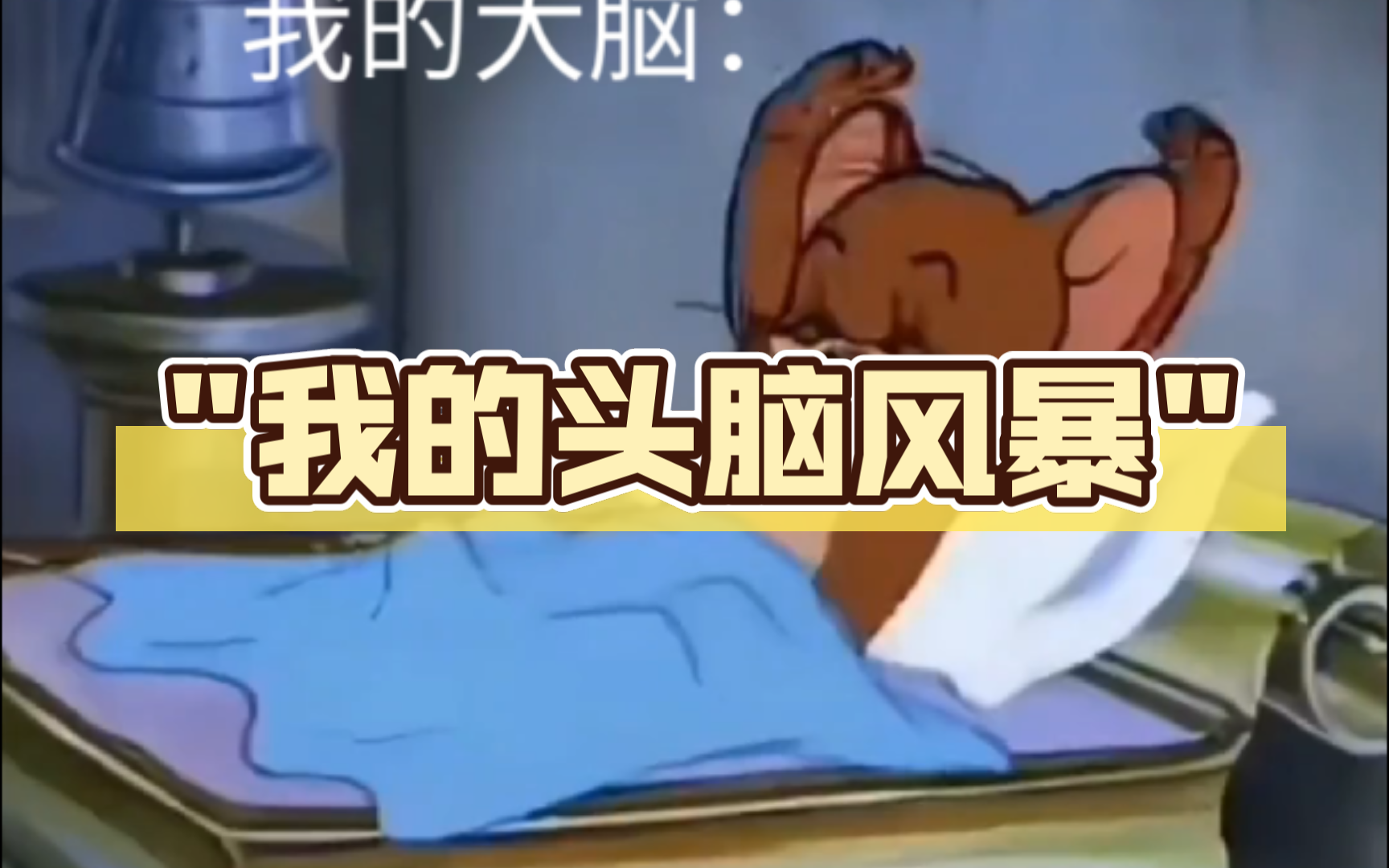 我的头脑风暴